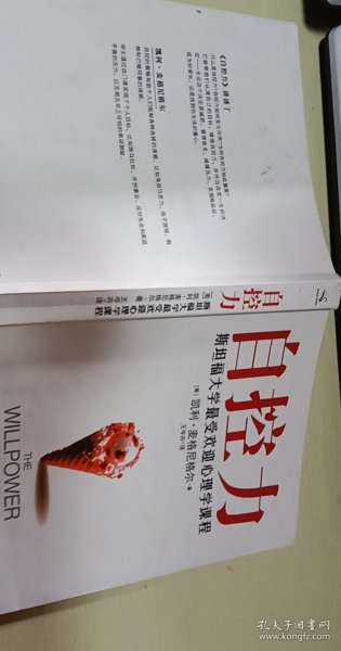 自控力：斯坦福大学最受欢迎心理学课程