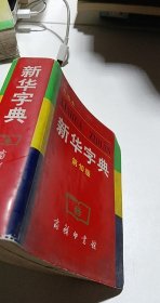 小字典（新华字典、汉语成语小词典、英汉小词典）