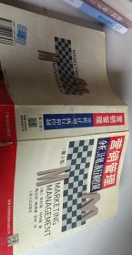 營銷管理:分析計(jì)劃執(zhí)行和控制 (平裝)【1本】
