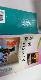 胃病防治230问【1本】