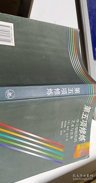 第五项修炼：学习型组织的艺术与实务