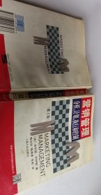 營銷管理:分析計(jì)劃執(zhí)行和控制 (平裝)【1本】