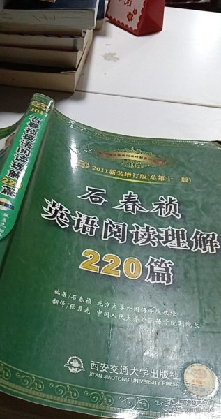 石春祯英语阅读理解220篇：2012新装增订版（总第十二版）