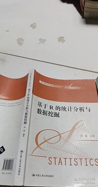 基于R的统计分析与数据挖掘