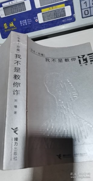 我不是教你诈