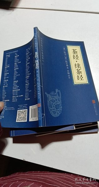 茶经·续茶经（中华国学经典精粹·中医养生经典必读本