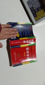 小字典（新华字典、汉语成语小词典、英汉小词典）