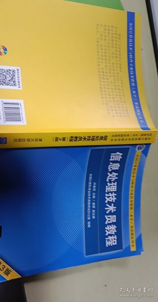 信息处理技术员教程(第3版)（配光盘）/全国计算机技术与软件专业技术资格（水平）考试指定用书