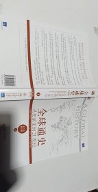 全球通史：从史前史到21世纪（第7版修订版）(下册)