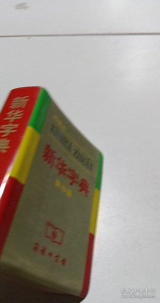 小字典（新华字典、汉语成语小词典、英汉小词典）