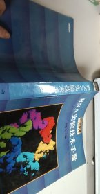 RNA实验技术手册/分子克隆实验指南系列【1本】