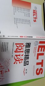 朗阁IELTS应试系列 雅思精品阅读 第2版