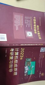 2023年计算机组成原理考研复习指导