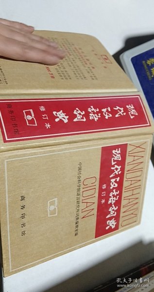 现代汉语词典（修订本）