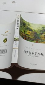 汤姆叔叔的小屋