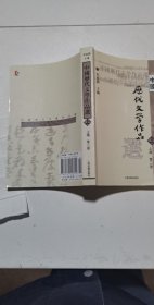 中国历代文学作品  上 （上编 第二册）