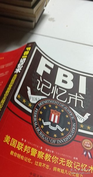FBI记忆术：美国联邦警察教你无敌记忆术（最新升级版）