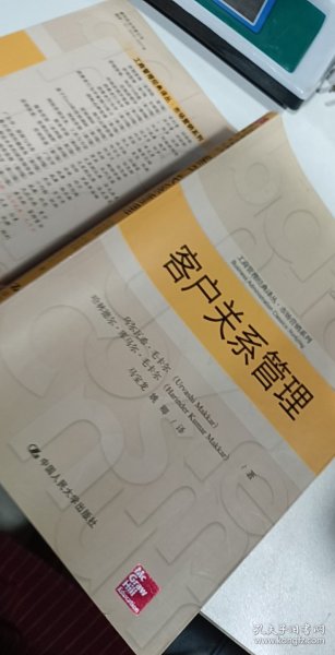 客户关系管理（工商管理经典译丛·市场营销系列）