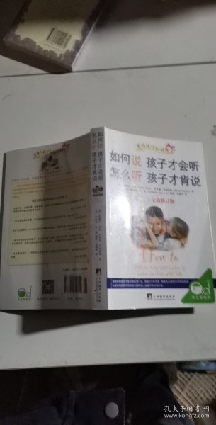 如何说孩子才会听，怎么听孩子才肯说（2012全新修订版）