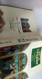 世界一流文学名著精缩(修订本)【1本】