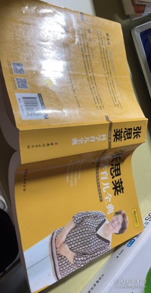 《张思莱科学育儿全典》