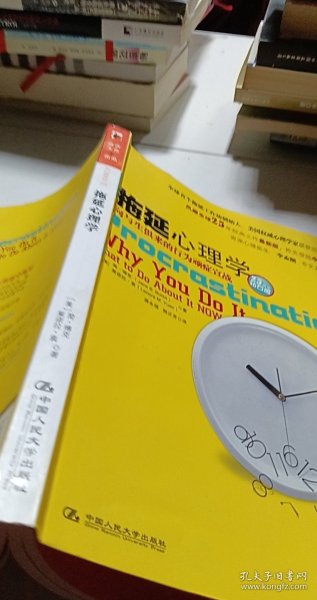 拖延心理学：向与生俱来的行为顽症宣战