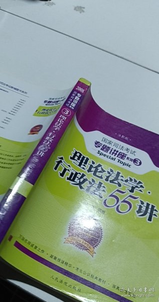 2008年国家司法考试专题讲座系列-理论法学*行政法55讲（购买全套赠DVD一套）：2008版