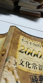 不可不知的2000个文化常识