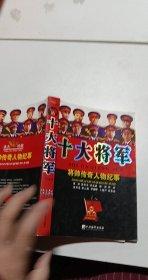 十大将军（修订版）