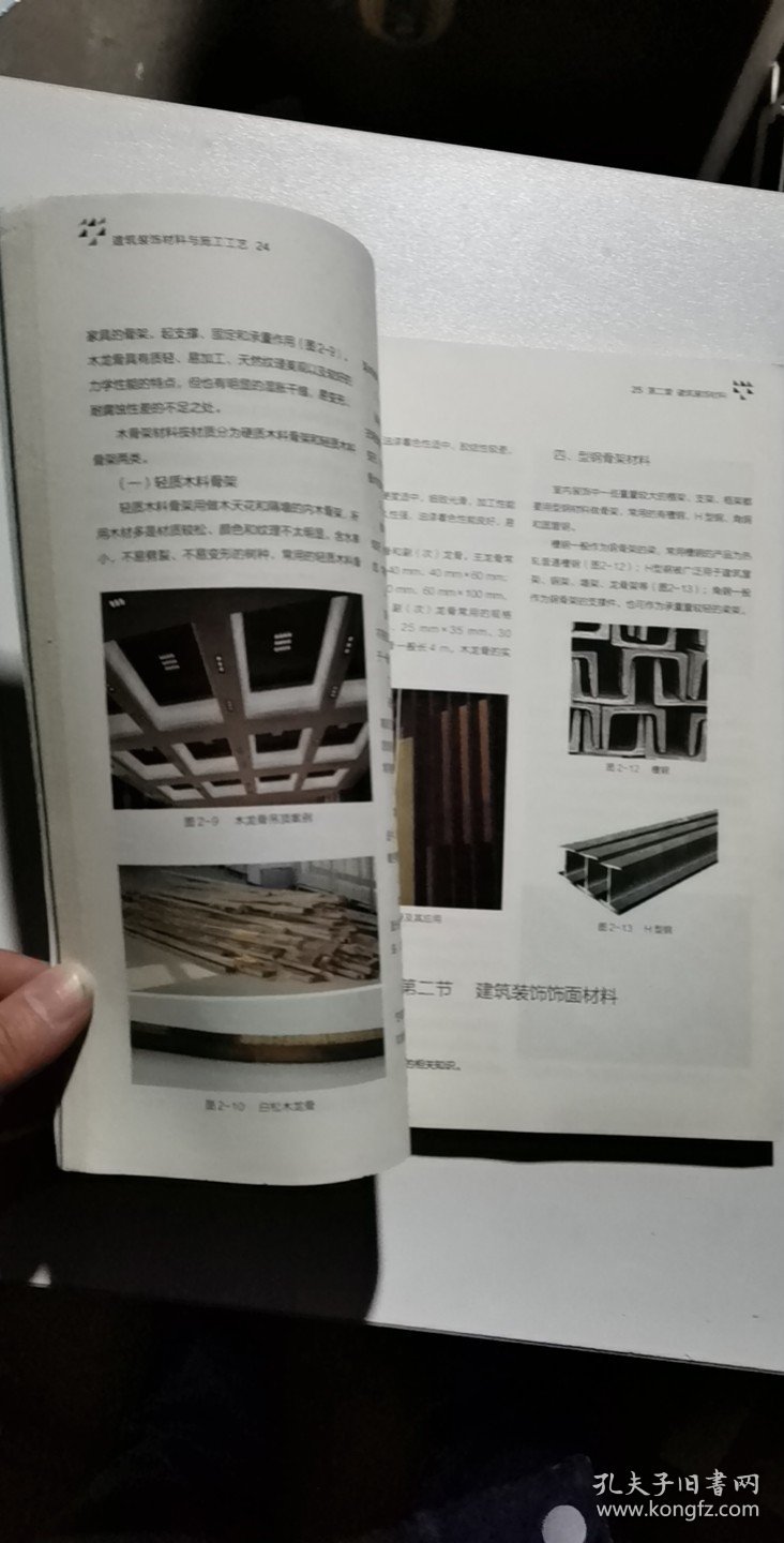 建筑装饰材料与施工工艺