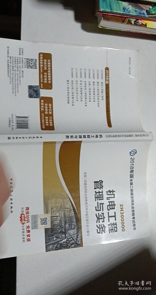 二级建造师 2018教材 2018全国二级建造师执业资格考试用书机电工程管理与实务