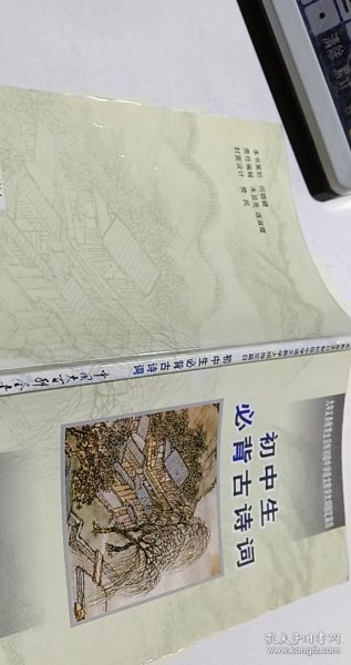 初中生必背古诗词：九年义务教育全日制初级中学教学大纲指定篇目