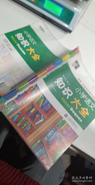 小学语文知识大全(第4次修订)