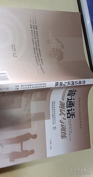 普通话测试与训练：普通话水平测试指导用书