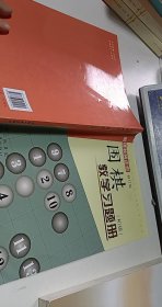 围棋教学习题册（初级）（修订版）