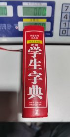 新编学生字典