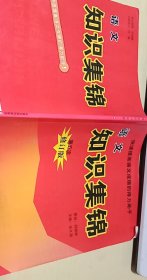 语文知识集锦（第6次修订版）