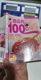 甜品的100种做法