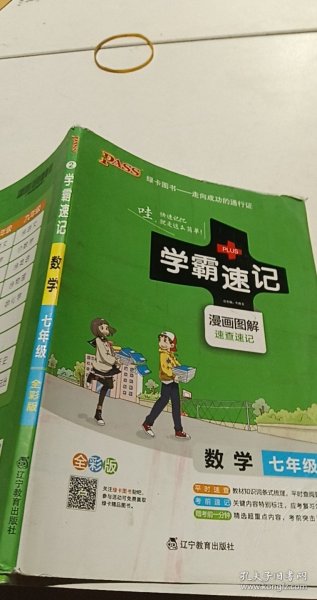 2017版 绿卡图书 学霸速记漫画图解：数学（七年级 通用版 全彩版）