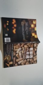 葡萄酒一本通：从零开始的葡萄酒知识