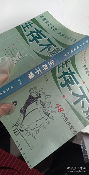 生存不难:48个生存定理