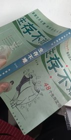 生存不难:48个生存定理