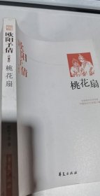 欧阳予倩代表作：桃花扇