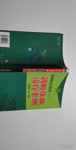 乡村医生用书：肾脏疾病诊疗手册