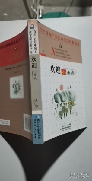 欢迎小雨点——百年百部中国儿童文学经典书系