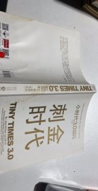 小时代3.0刺金时代（修订本）