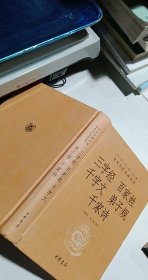 三字经·百家姓·千字文·弟子规·千家诗