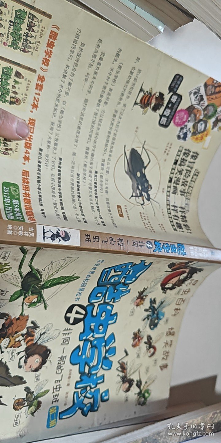酷虫学校4.非同一般的飞虫班【1本】