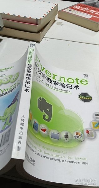 Evernote超效率数字笔记术