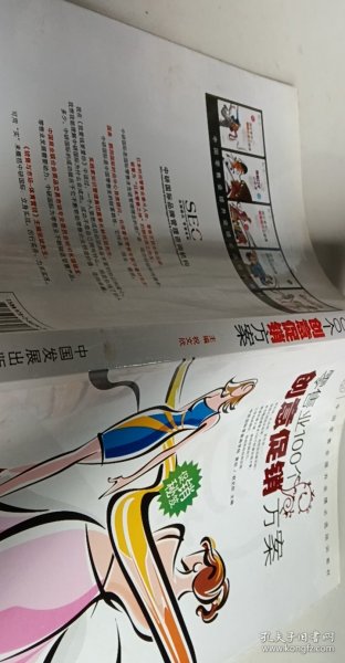 中国零售业提升业绩必选培训教材：零售业100个创意促销方案